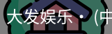 大发娱乐